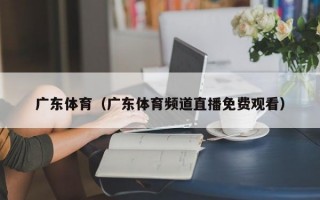 广东体育（广东体育频道直播免费观看）