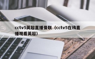 cctv5英超直播曼联（cctv5在线直播观看英超）