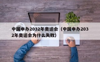 中国申办2032年奥运会（中国申办2032年奥运会为什么失败）