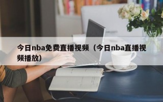 今日nba免费直播视频（今日nba直播视频播放）