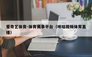 爱奇艺体育-体育赛事平台（咪咕视频体育直播）