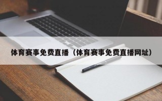 体育赛事免费直播（体育赛事免费直播网址）