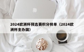 2024欧洲杯预选赛积分榜单（2024欧洲杯主办国）