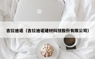 吉拉迪诺（吉拉迪诺建材科技股份有限公司）