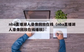 nba直播湖人录像回放在线（nba直播湖人录像回放在线播放）