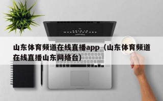 山东体育频道在线直播app（山东体育频道在线直播山东网络台）