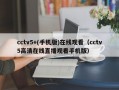 cctv5+(手机版)在线观看（cctv5高清在线直播观看手机版）