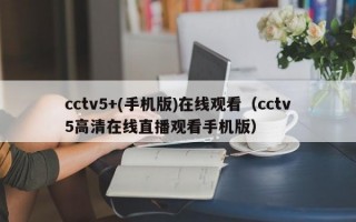 cctv5+(手机版)在线观看（cctv5高清在线直播观看手机版）