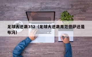 足球大逆袭352（足球大逆袭用范德萨还是布冯）