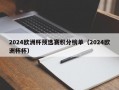 2024欧洲杯预选赛积分榜单（2024欧洲杯杯）