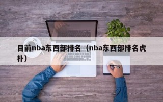 目前nba东西部排名（nba东西部排名虎扑）