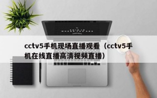 cctv5手机现场直播观看（cctv5手机在线直播高清视频直播）