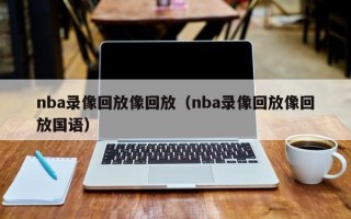 nba录像回放像回放（nba录像回放像回放国语）