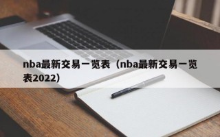 nba最新交易一览表（nba最新交易一览表2022）