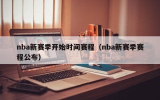 nba新赛季开始时间赛程（nba新赛季赛程公布）