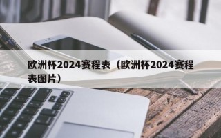 欧洲杯2024赛程表（欧洲杯2024赛程表图片）