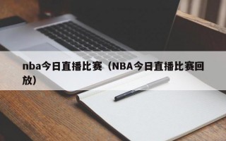 nba今日直播比赛（NBA今日直播比赛回放）