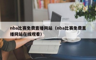 nba比赛免费直播网站（nba比赛免费直播网站在线观看）