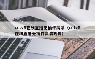 cctv5在线直播无插件高清（cctv5在线直播无插件高清观看）