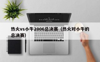 热火vs小牛2006总决赛（热火对小牛的总决赛）