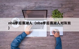 nba季后赛湖人（nba季后赛湖人对灰熊）