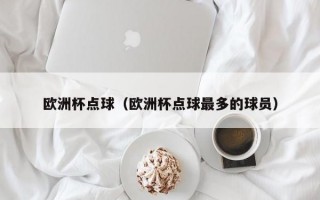 欧洲杯点球（欧洲杯点球最多的球员）