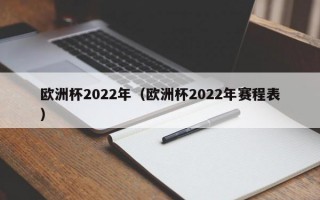 欧洲杯2022年（欧洲杯2022年赛程表）