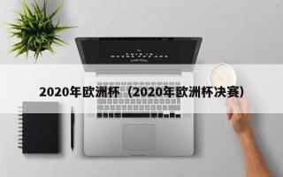 2020年欧洲杯（2020年欧洲杯决赛）