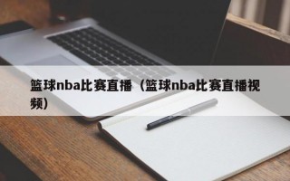 篮球nba比赛直播（篮球nba比赛直播视频）