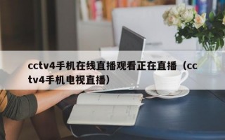 cctv4手机在线直播观看正在直播（cctv4手机电视直播）