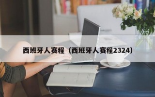 西班牙人赛程（西班牙人赛程2324）