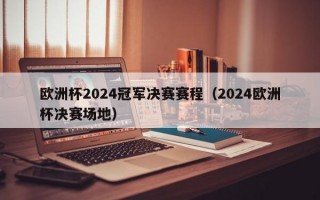 欧洲杯2024冠军决赛赛程（2024欧洲杯决赛场地）