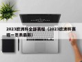 2023欧洲杯全部赛程（2023欧洲杯赛程一览表最新）