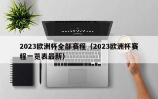 2023欧洲杯全部赛程（2023欧洲杯赛程一览表最新）