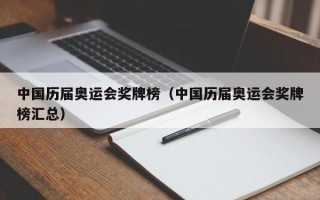 中国历届奥运会奖牌榜（中国历届奥运会奖牌榜汇总）