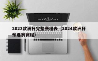 2023欧洲杯完整赛程表（2024欧洲杯预选赛赛程）