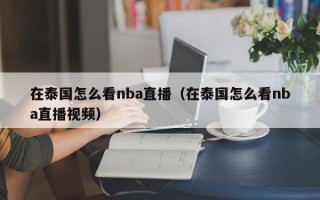 在泰国怎么看nba直播（在泰国怎么看nba直播视频）