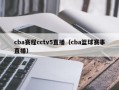 cba赛程cctv5直播（cba篮球赛事直播）