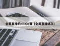 全美直播的nba比赛（全美直播场次）