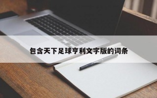 包含天下足球亨利文字版的词条