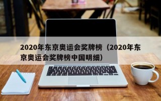 2020年东京奥运会奖牌榜（2020年东京奥运会奖牌榜中国明细）