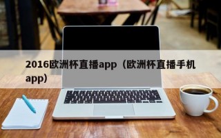 2016欧洲杯直播app（欧洲杯直播手机app）