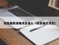 哈登最新准确消息湖人（哈登最近消息）