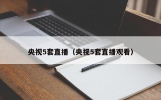 央视5套直播（央视5套直播观看）