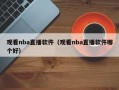 观看nba直播软件（观看nba直播软件哪个好）