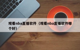 观看nba直播软件（观看nba直播软件哪个好）