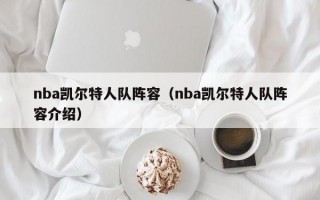 nba凯尔特人队阵容（nba凯尔特人队阵容介绍）