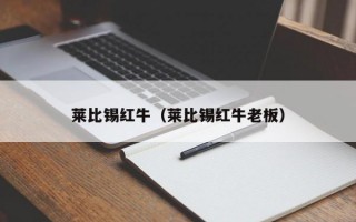 莱比锡红牛（莱比锡红牛老板）