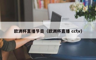 欧洲杯直播节目（欧洲杯直播 cctv）