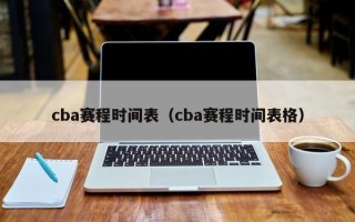 cba赛程时间表（cba赛程时间表格）